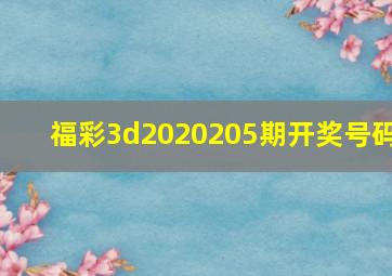 福彩3d2020205期开奖号码