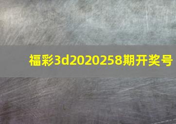 福彩3d2020258期开奖号