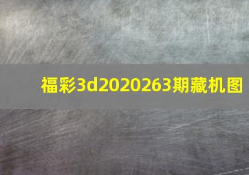 福彩3d2020263期藏机图