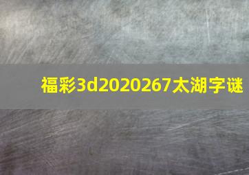 福彩3d2020267太湖字谜