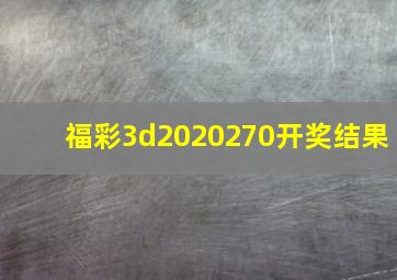 福彩3d2020270开奖结果