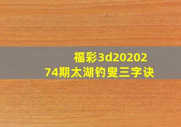 福彩3d2020274期太湖钓叟三字诀