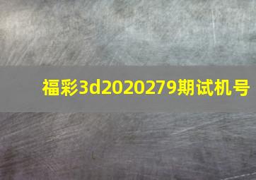 福彩3d2020279期试机号