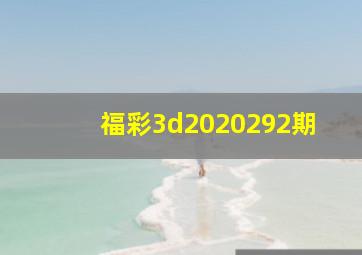 福彩3d2020292期