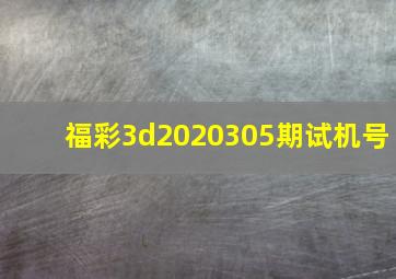 福彩3d2020305期试机号