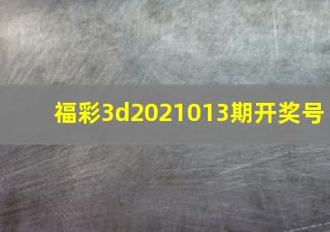 福彩3d2021013期开奖号