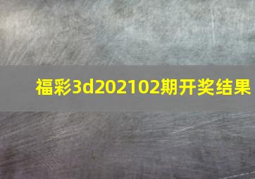 福彩3d202102期开奖结果