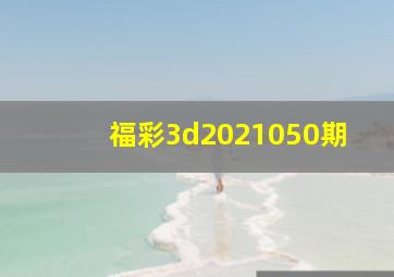 福彩3d2021050期