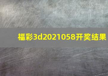 福彩3d2021058开奖结果