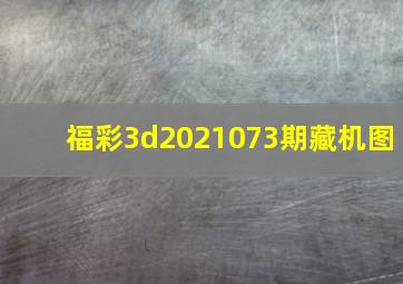 福彩3d2021073期藏机图