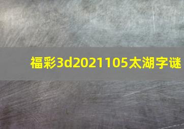 福彩3d2021105太湖字谜