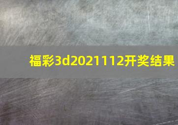 福彩3d2021112开奖结果