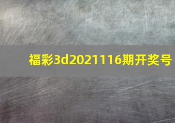 福彩3d2021116期开奖号