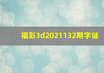 福彩3d2021132期字谜