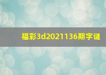 福彩3d2021136期字谜