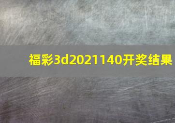 福彩3d2021140开奖结果