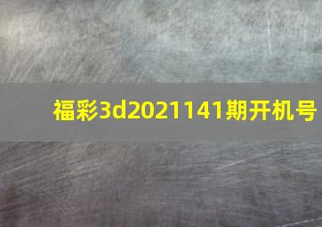 福彩3d2021141期开机号