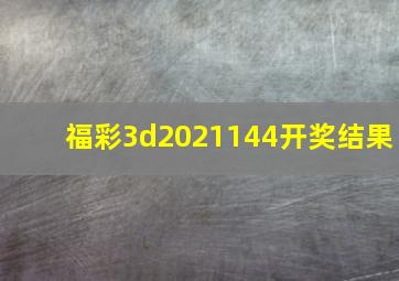 福彩3d2021144开奖结果