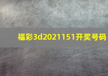 福彩3d2021151开奖号码