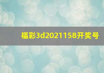 福彩3d2021158开奖号