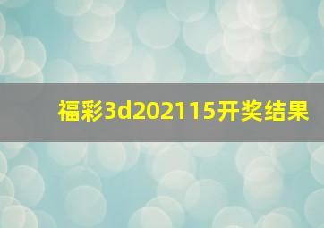 福彩3d202115开奖结果