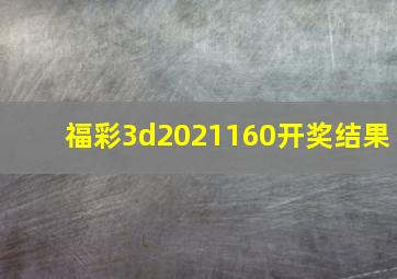 福彩3d2021160开奖结果