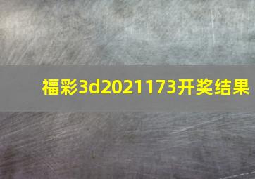 福彩3d2021173开奖结果