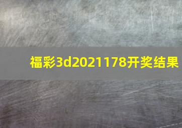 福彩3d2021178开奖结果