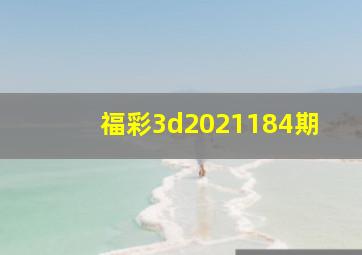 福彩3d2021184期