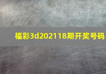 福彩3d202118期开奖号码