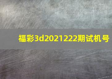 福彩3d2021222期试机号