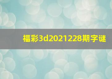 福彩3d2021228期字谜