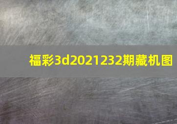 福彩3d2021232期藏机图