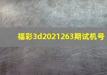 福彩3d2021263期试机号