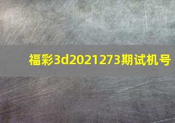 福彩3d2021273期试机号