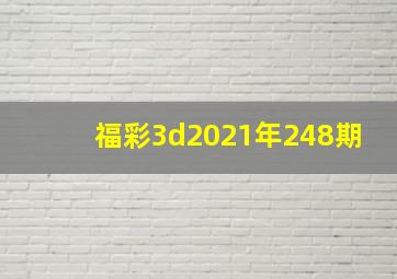 福彩3d2021年248期