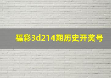 福彩3d214期历史开奖号