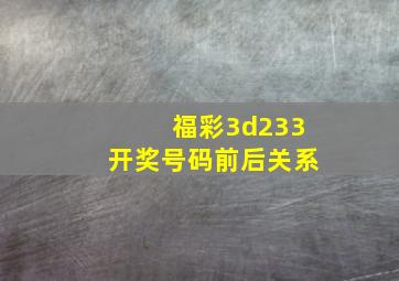 福彩3d233开奖号码前后关系