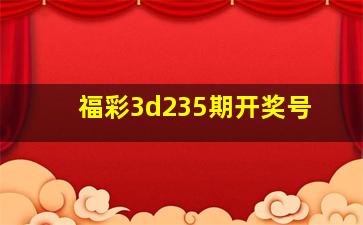 福彩3d235期开奖号