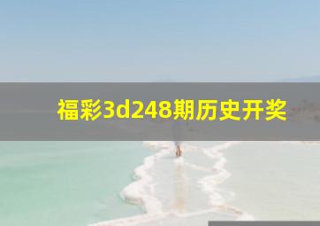 福彩3d248期历史开奖