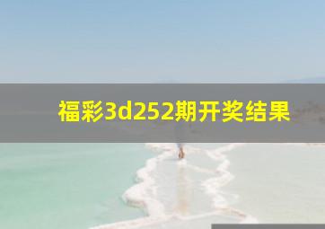 福彩3d252期开奖结果