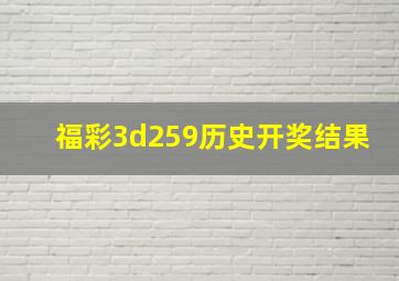 福彩3d259历史开奖结果