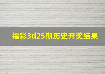 福彩3d25期历史开奖结果