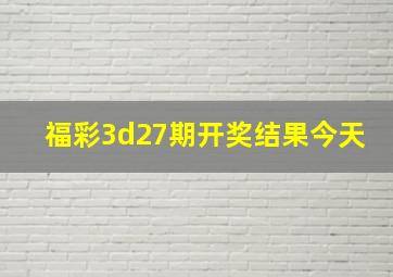 福彩3d27期开奖结果今天