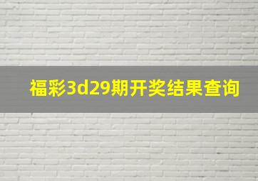 福彩3d29期开奖结果查询