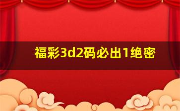 福彩3d2码必出1绝密