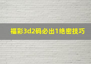 福彩3d2码必出1绝密技巧