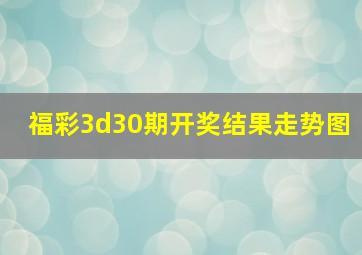 福彩3d30期开奖结果走势图