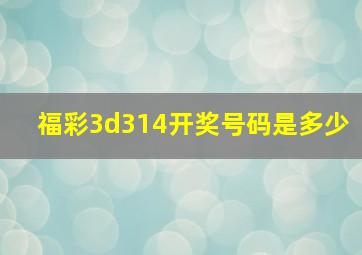 福彩3d314开奖号码是多少