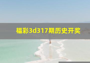 福彩3d317期历史开奖